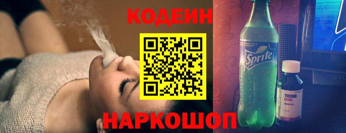 Кодеин Purple Drank  Вход с VPN  Кодеиновый сироп Lean Purple Drank  Лесосибирск 